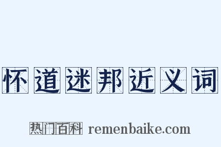 怀道迷邦近义词是什么意思的图片